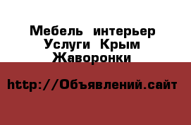 Мебель, интерьер Услуги. Крым,Жаворонки